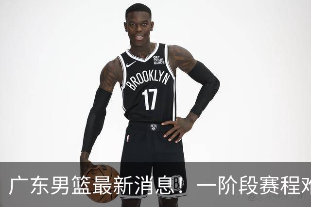 广东男篮最新消息！一阶段赛程难度大，胡明轩担任亚运会旗手，或签外援拉塞尔